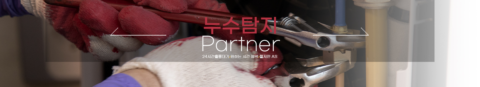 누수탐지 잘하는 업체 피해복구공사 한번에 PC 비주얼 0
